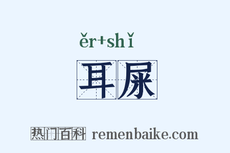 耳屎是什么意思的图片